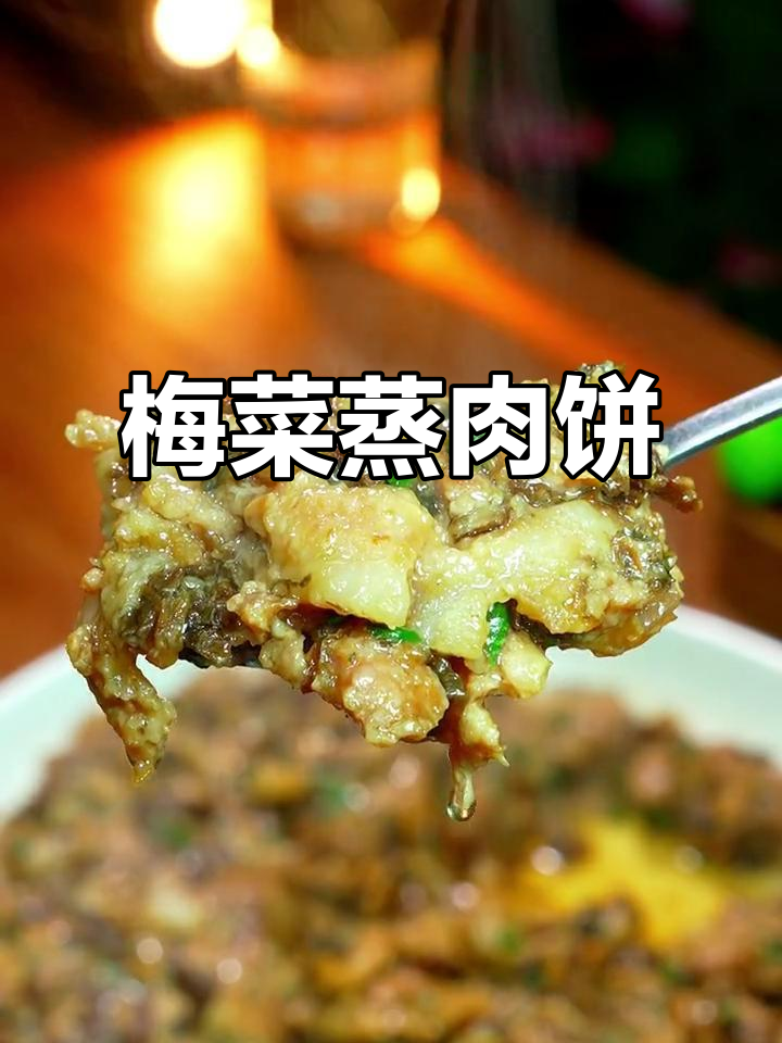 广东家常梅菜蒸肉饼,简单又美味,米饭配起来更香
