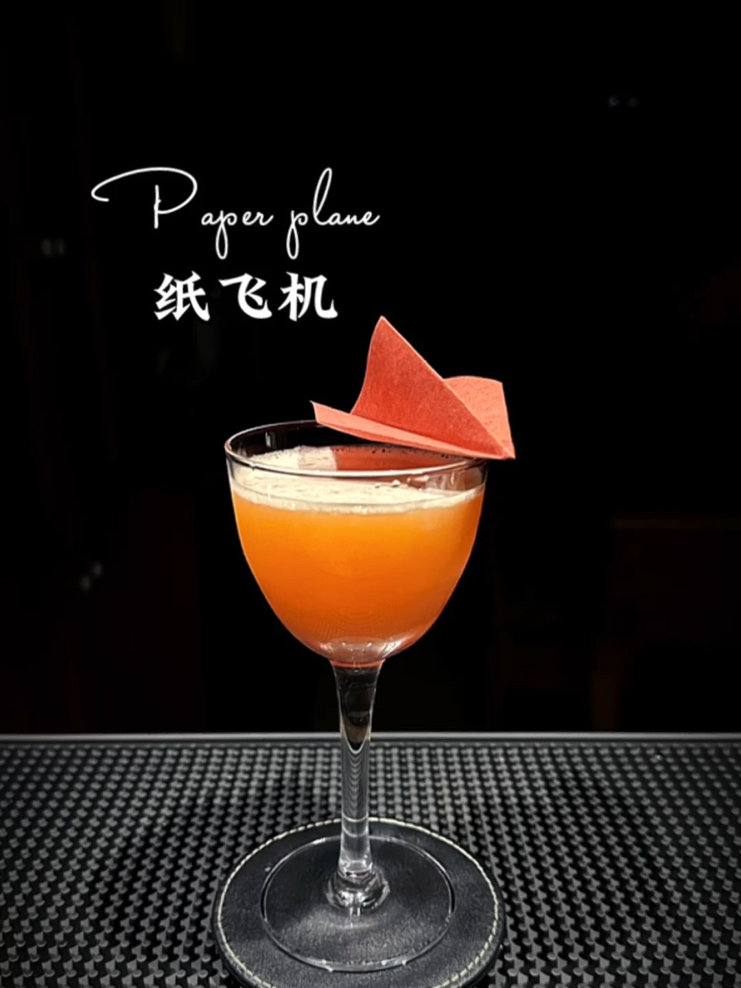 鸡尾酒:纸飞机(Paper plane)