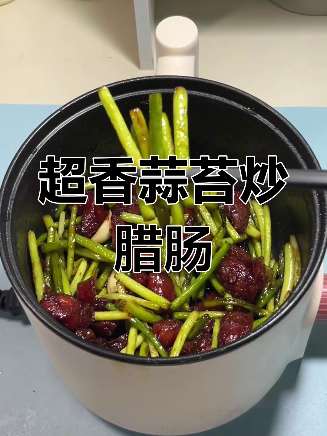 蒜苔炒腊肠,香气扑鼻下饭必备