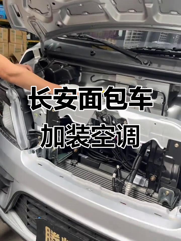 长安面包车改装空调,停车也能保鲜牛肉