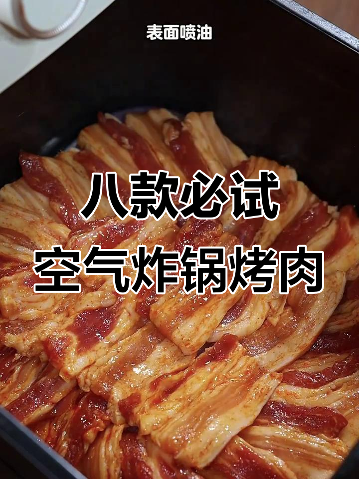 8种空气炸锅烤肉做法,最后一种香到不行!