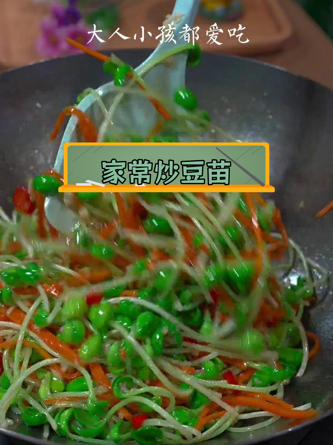 营养丰富的炒豆苗,做法简单又美味