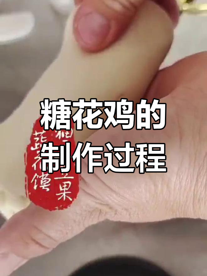花馍生肖鸡制作教程