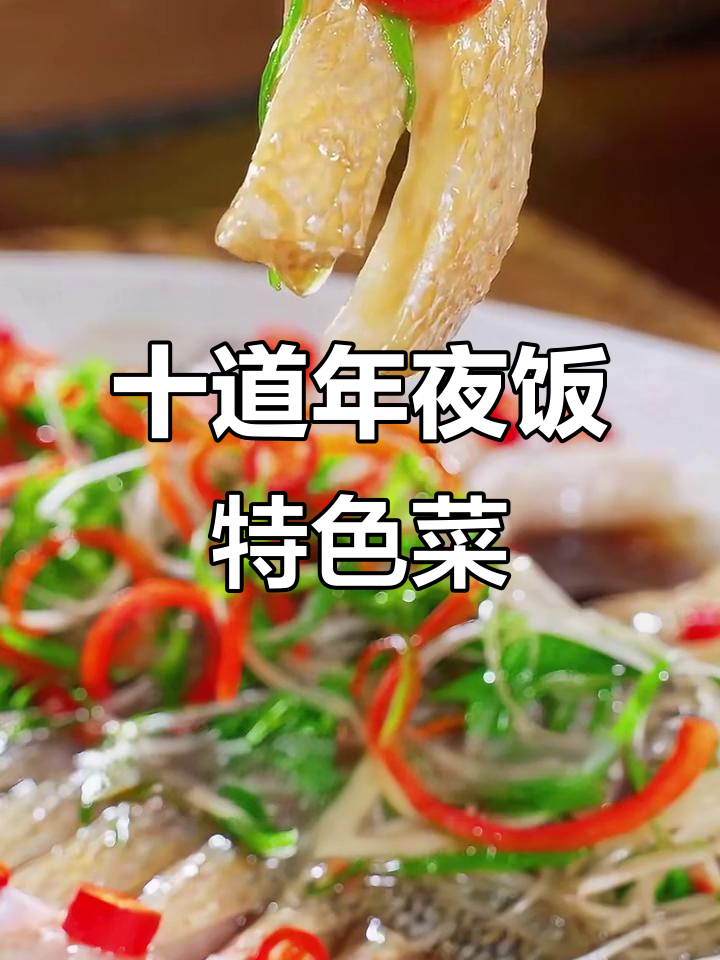 年夜饭必备!十道荤素搭配的经典家常菜,最后一道价值百万