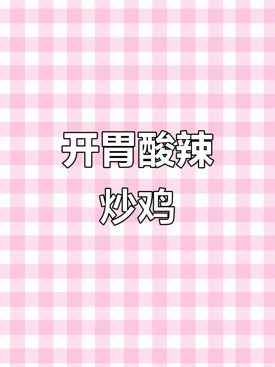 树番茄炒鸡，酸爽开胃，拌饭绝配！