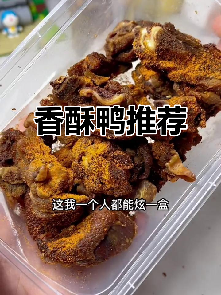 贵州香酥鸭,肉感十足,下酒追剧必备!