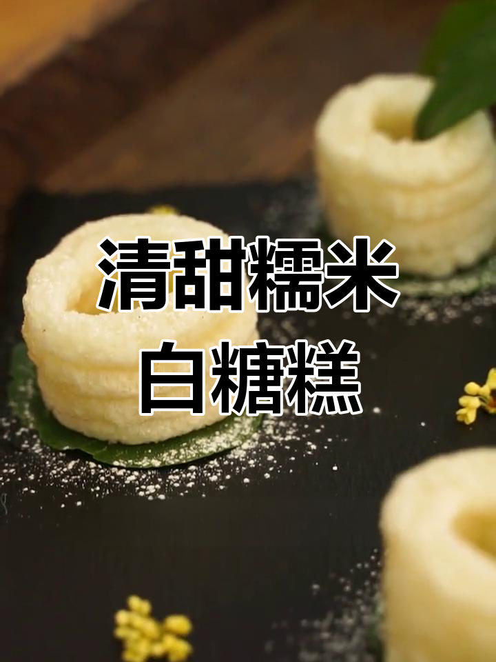 传统白糖糕,南昌街头美味再现