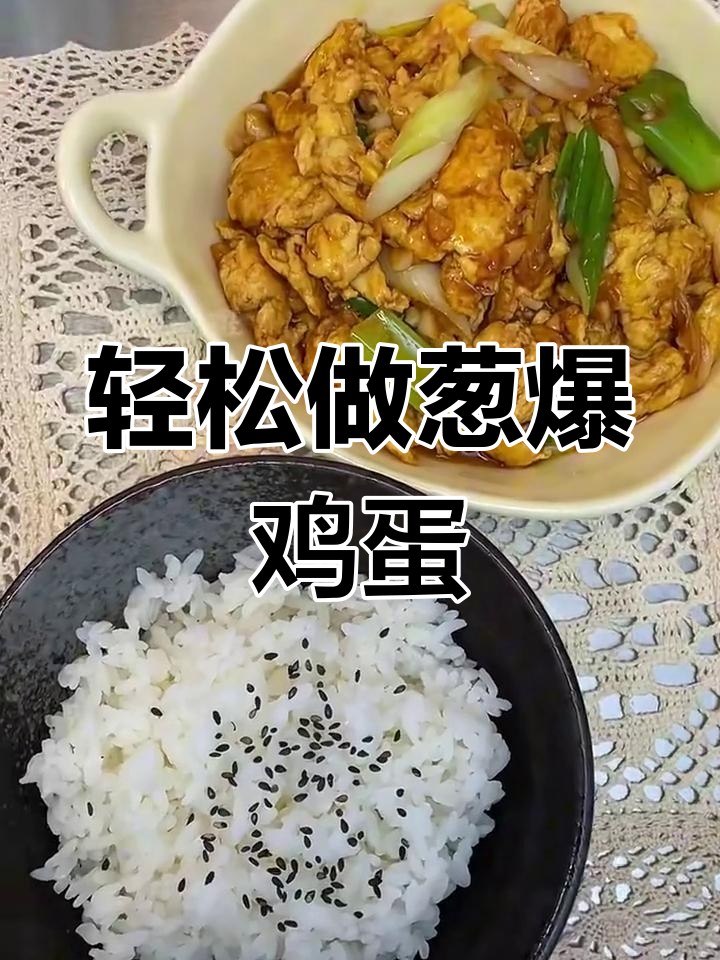 葱爆鸡蛋,简单又下饭的完美搭配