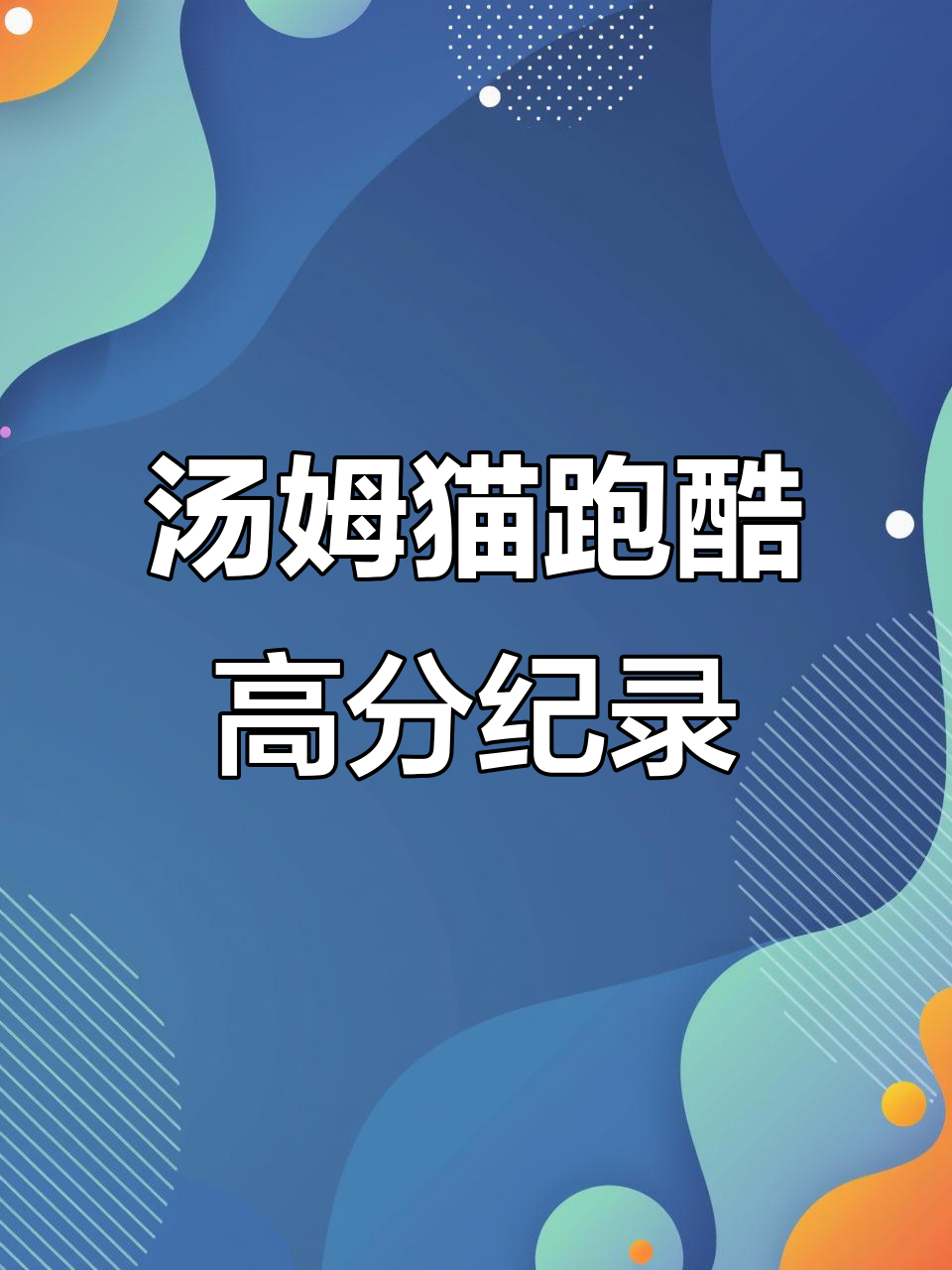 汤姆猫英雄跑酷最高分是多少?挑战极限得分!