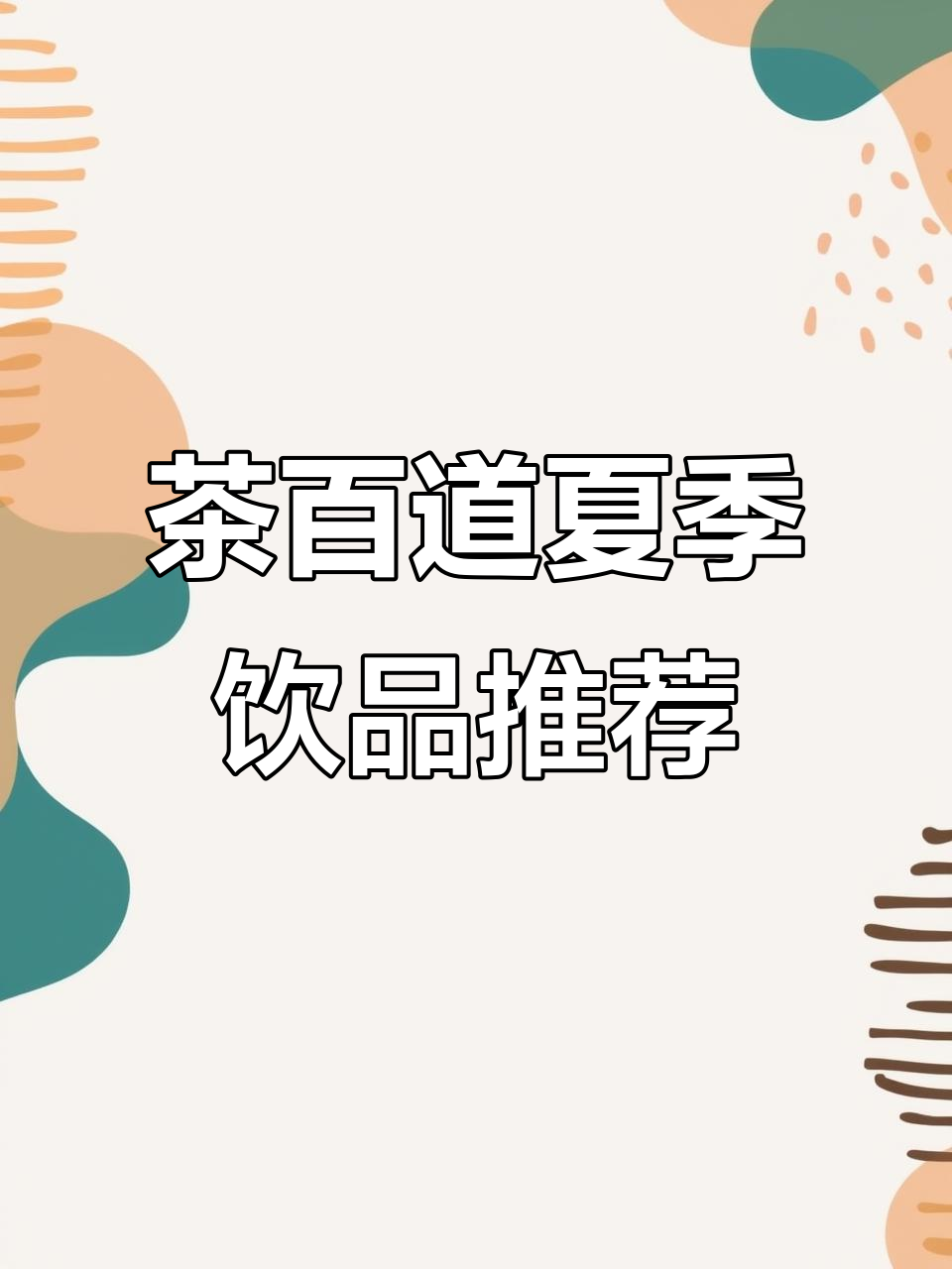 夏日必备！茶百道神仙喝法，奶茶一杯快乐加倍