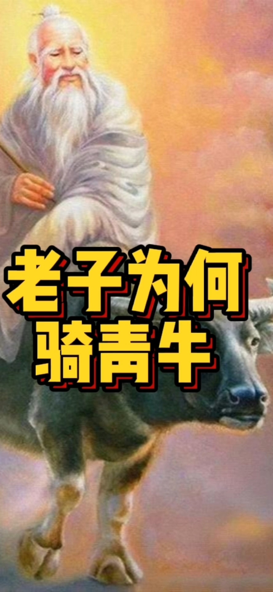 老子为什么骑青牛?