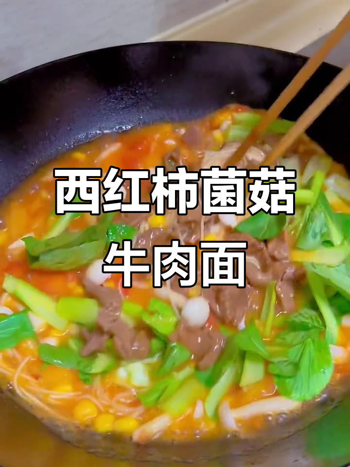 番茄牛肉汤面,营养丰富又美味