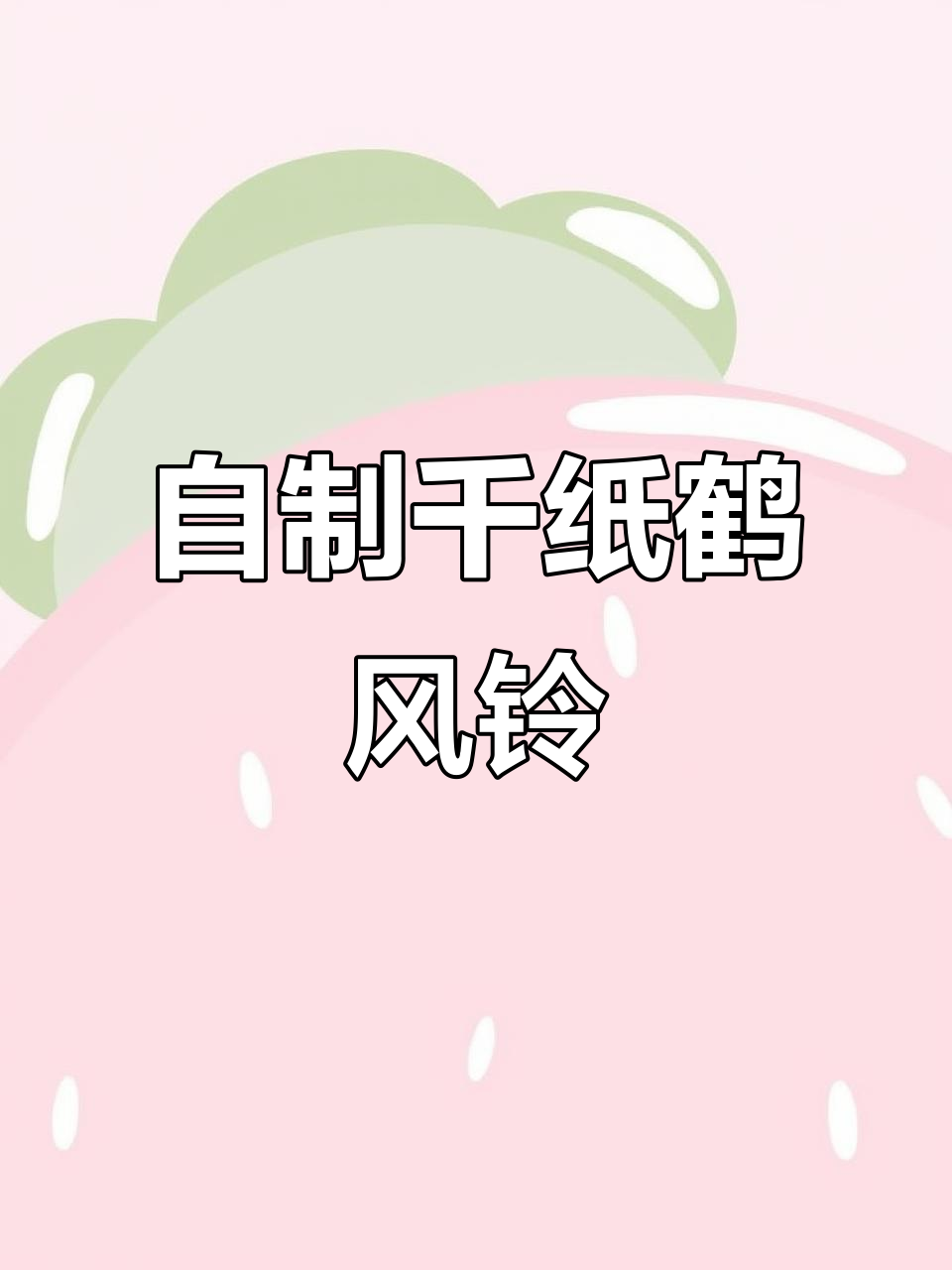 折纸千纸鹤风铃,夜光星座带来夏日治愈