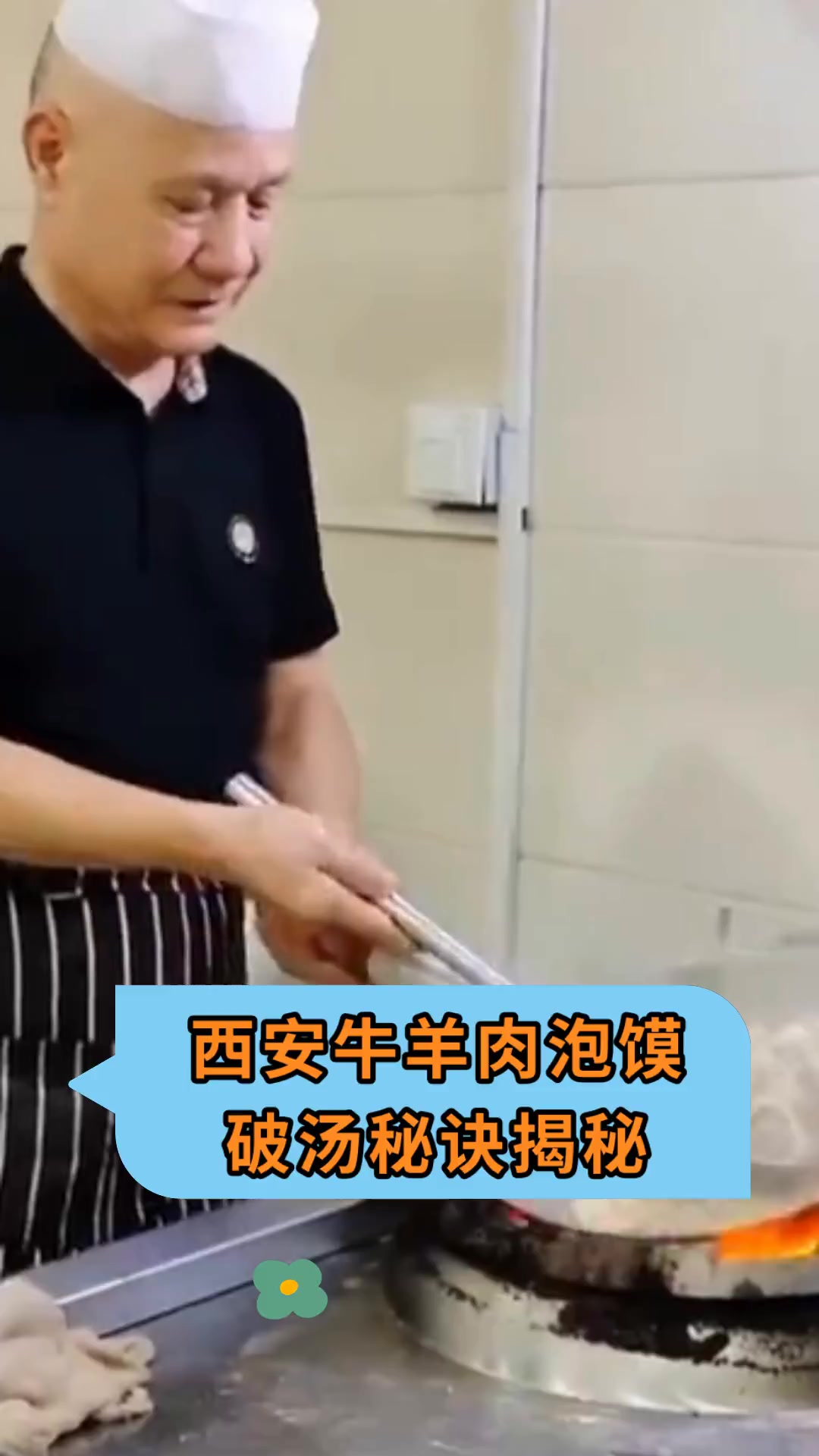 西安牛羊肉泡馍,破汤秘诀揭秘
