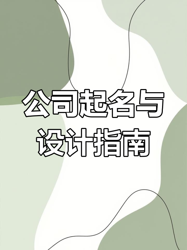 农业科技公司如何命名,商标与品牌设计技巧