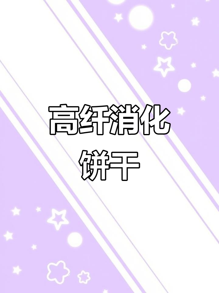 思朗高纤粗粮饼干,大人小孩都爱吃的健康零食