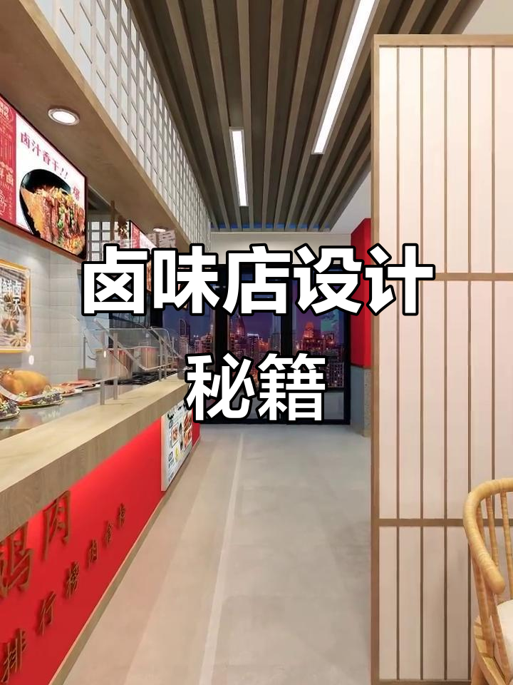 150平米卤味店设计，打造独特风味体验！