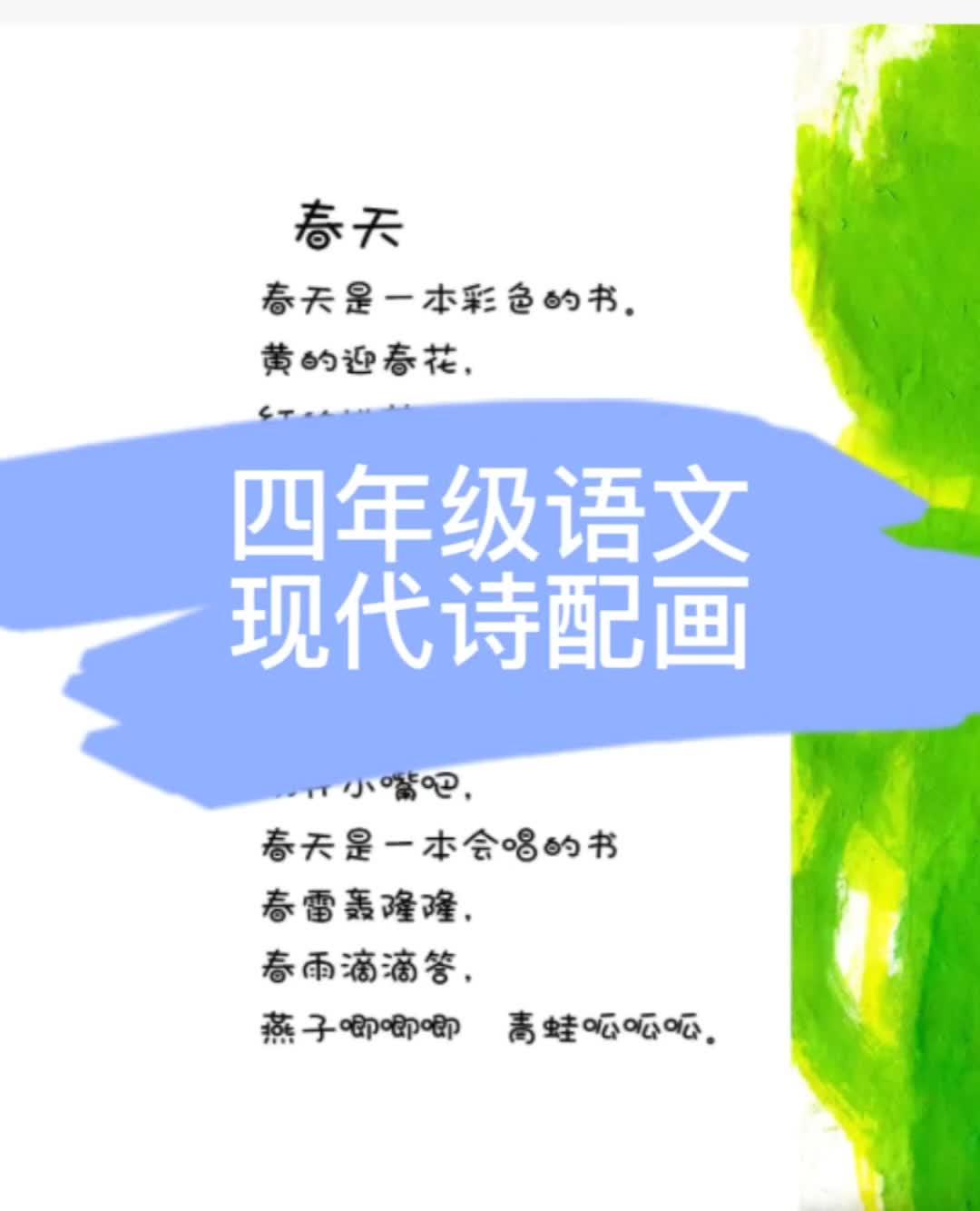 四年级语文 下册 现代诗 诗配画 现代诗原创 分享,可以让孩子模仿写写自己的事所见所闻,也