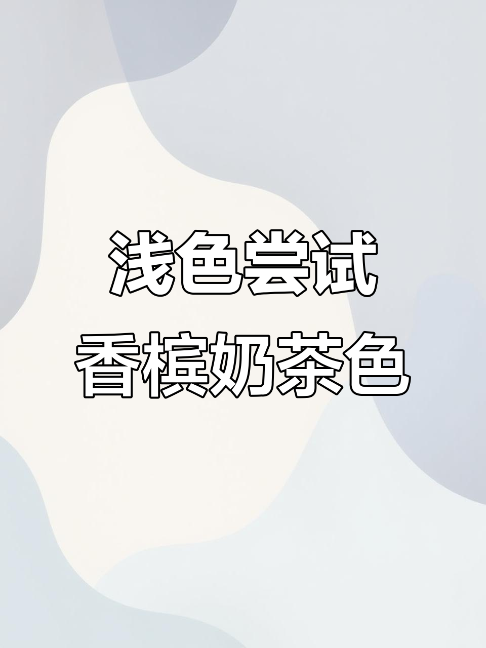 南昌染发新风潮!奶茶灰棕色让深色头发焕然一新