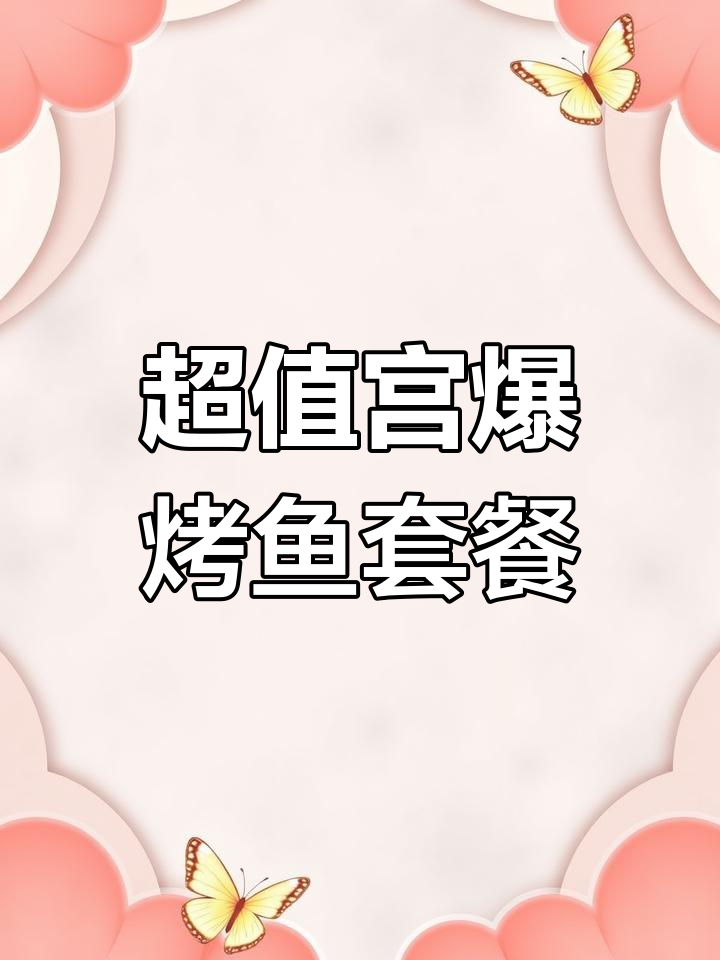 宫保鸡丁烤鱼套餐,80元吃超值美味!