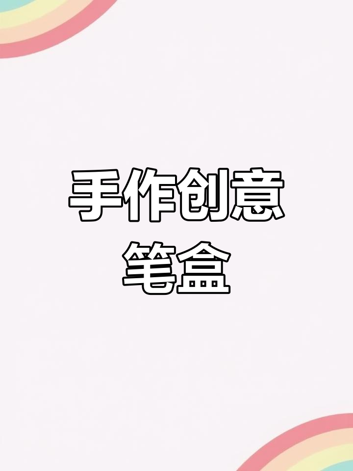 薯片桶变魔术,亲子动手做哆啦A梦笔筒!