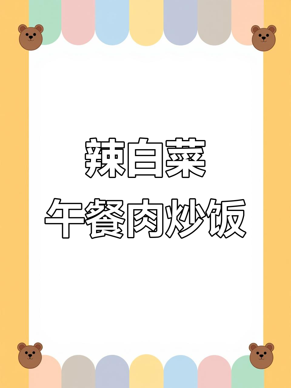 超下饭辣白菜午餐肉炒饭,一人食也能超满足