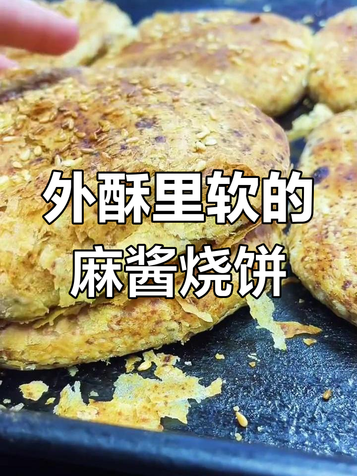 哈尔滨老式麻酱烧饼,外酥内软,做法全揭秘
