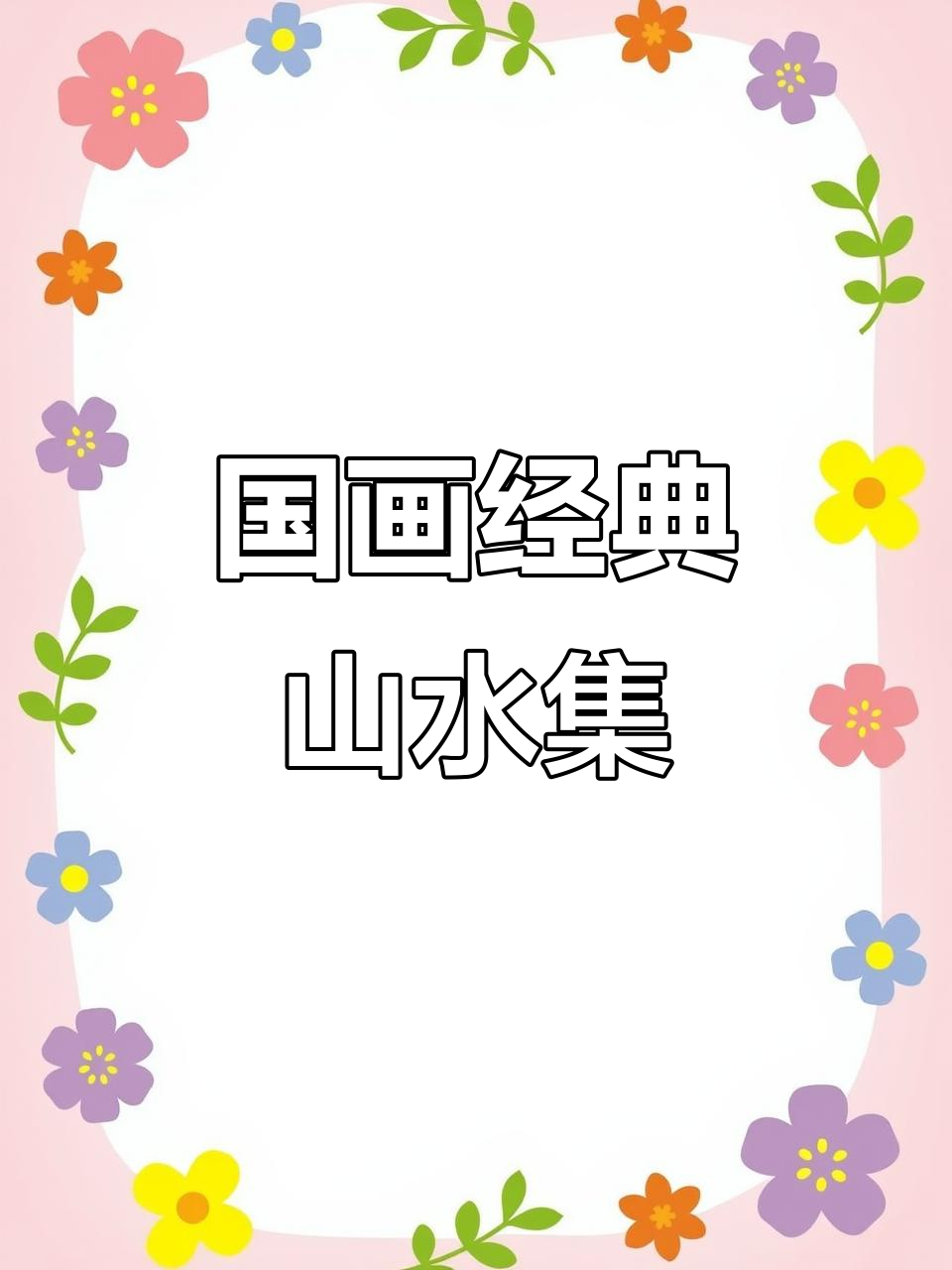 罕见国画大师山水作品,高清复刻展示自然之美