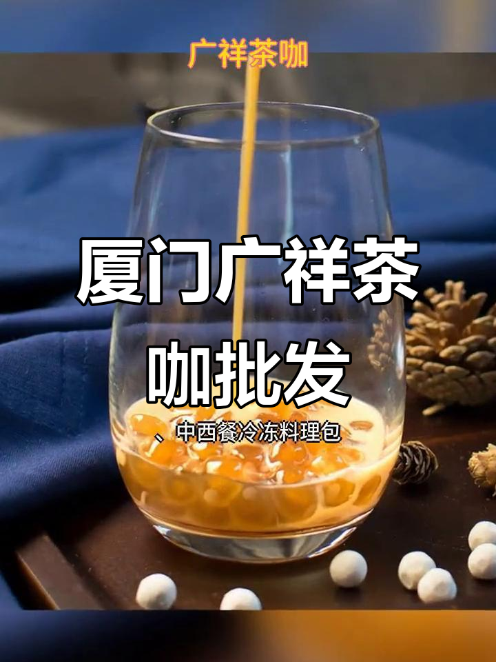 厦门广祥茶咖:2000年起专业供应咖啡奶茶原料设备