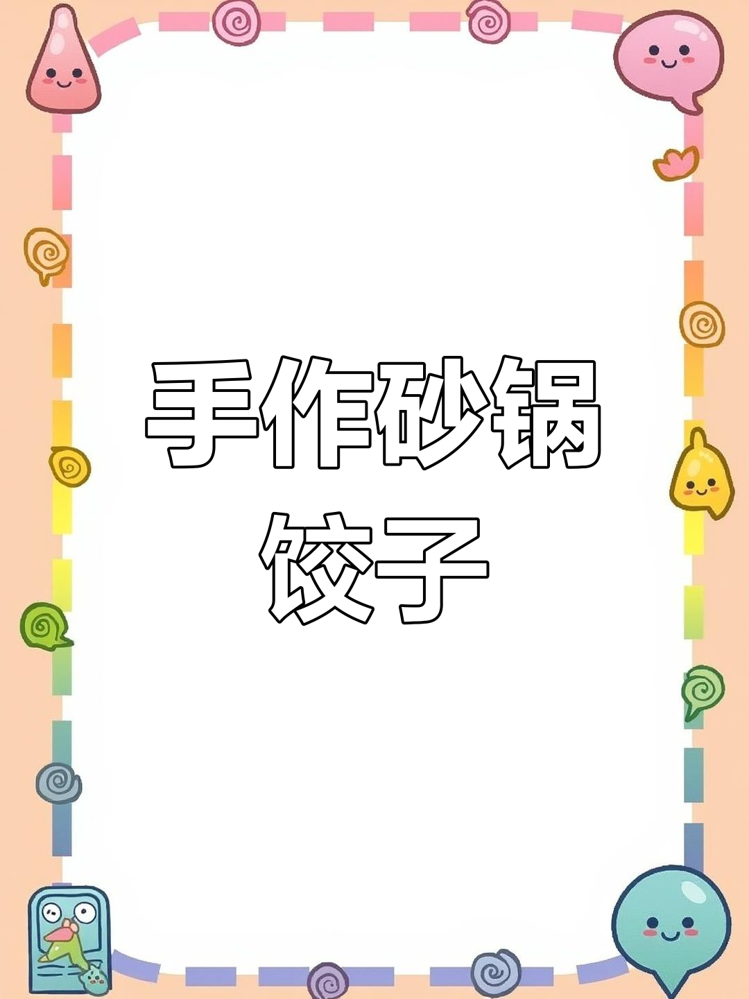 砂锅饺子,轻松复刻美味家常味