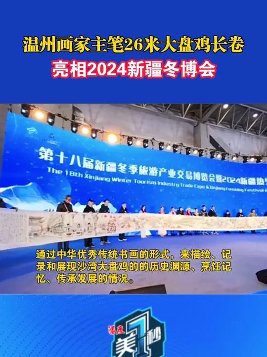 温州 画家主笔26米大盘鸡长卷,亮相2024 新疆冬博会