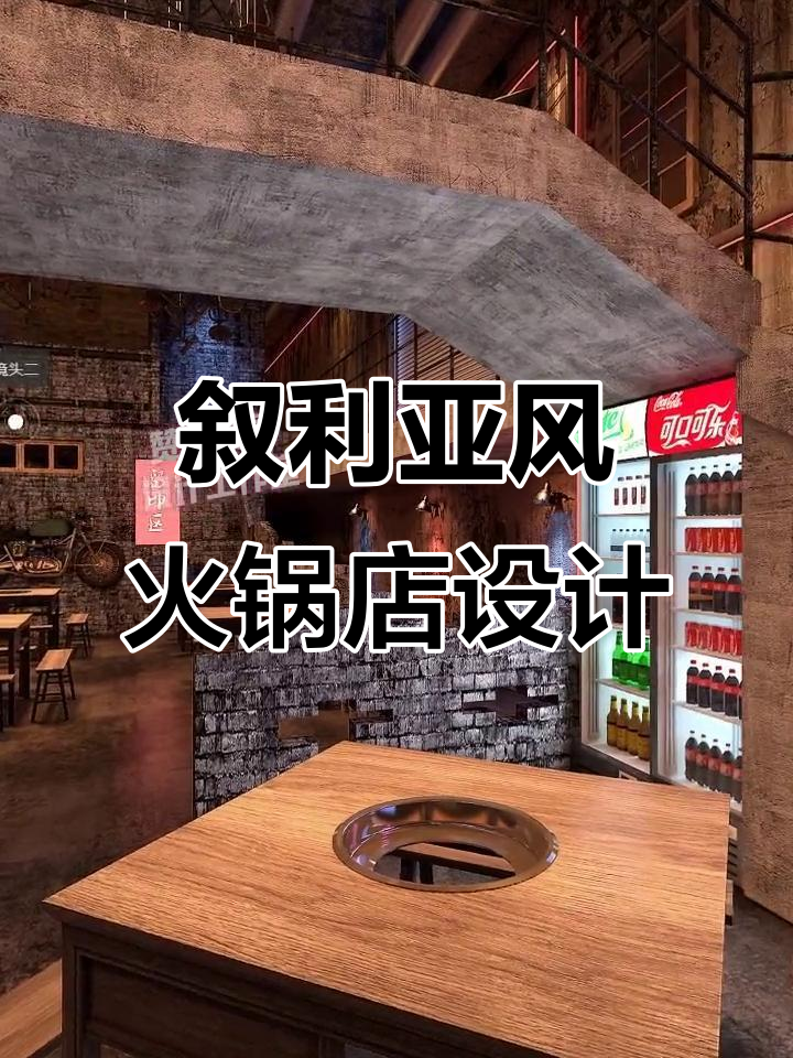 260㎡叙利亚风格火锅店设计,独特装修效果图展示