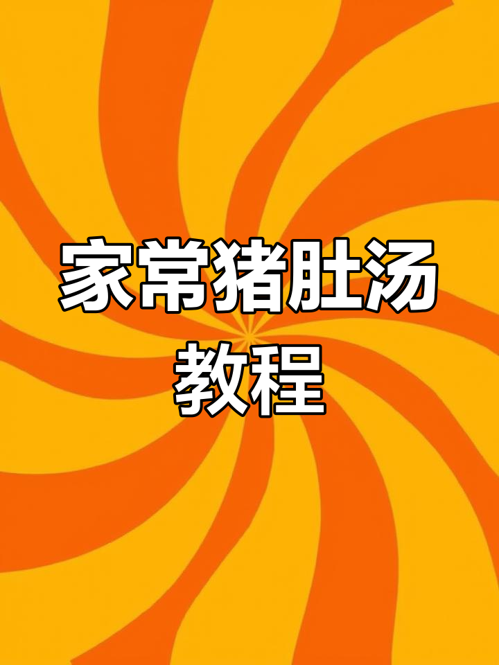 轻松炖出美味猪肚汤,家庭版做法超简单