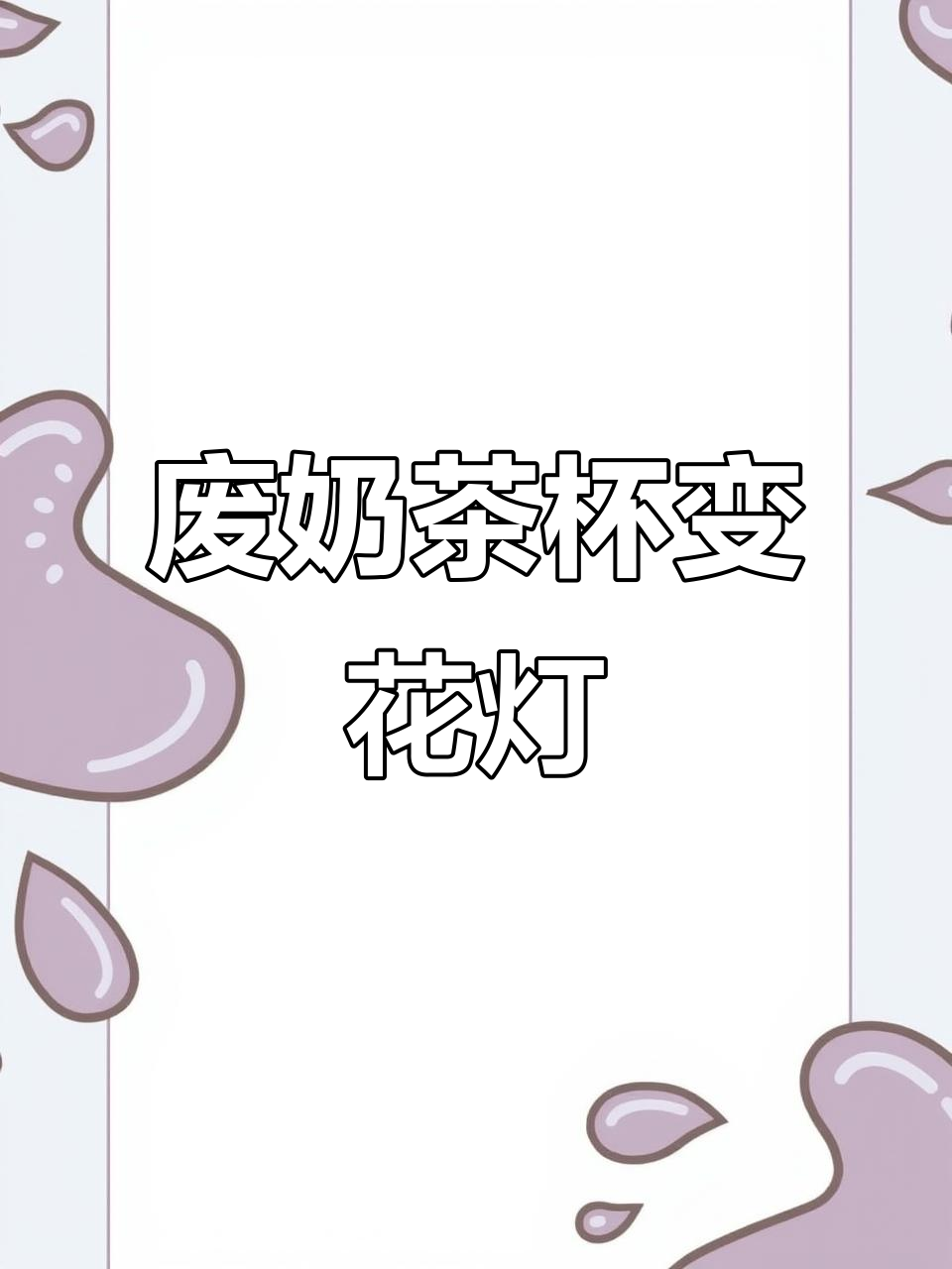 用废奶茶杯做云朵小夜灯，氛围感满分！