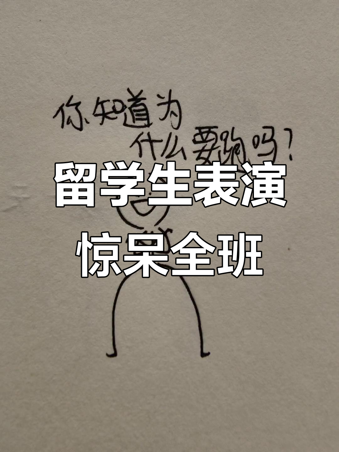 中国学生留学日本,吹响火柴人搞笑全场逃散