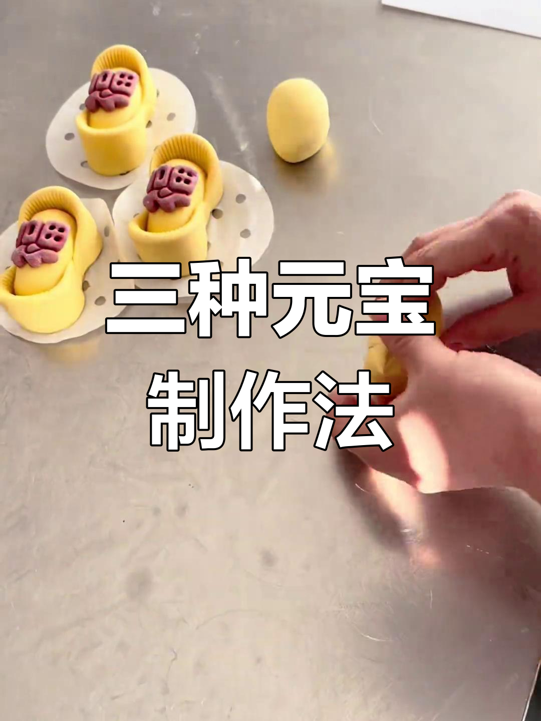 家庭版元宝花馍三种做法