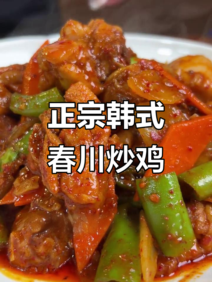 韩式春川炒鸡,酱料是关键!教你做正宗美味