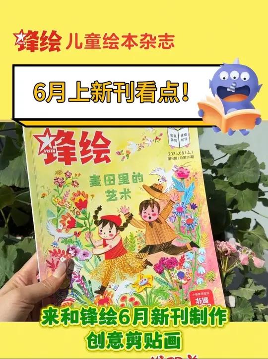 和锋绘6月上新刊制作创意剪贴画,锻炼孩子思维能力和艺术创造力!