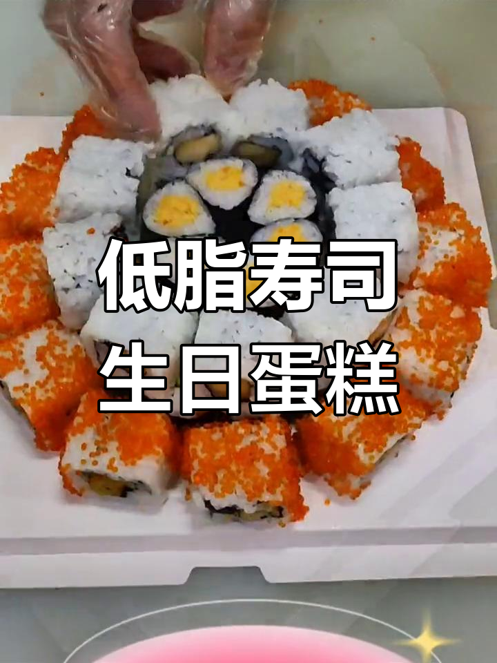 高端寿司生日蛋糕,告别传统奶油