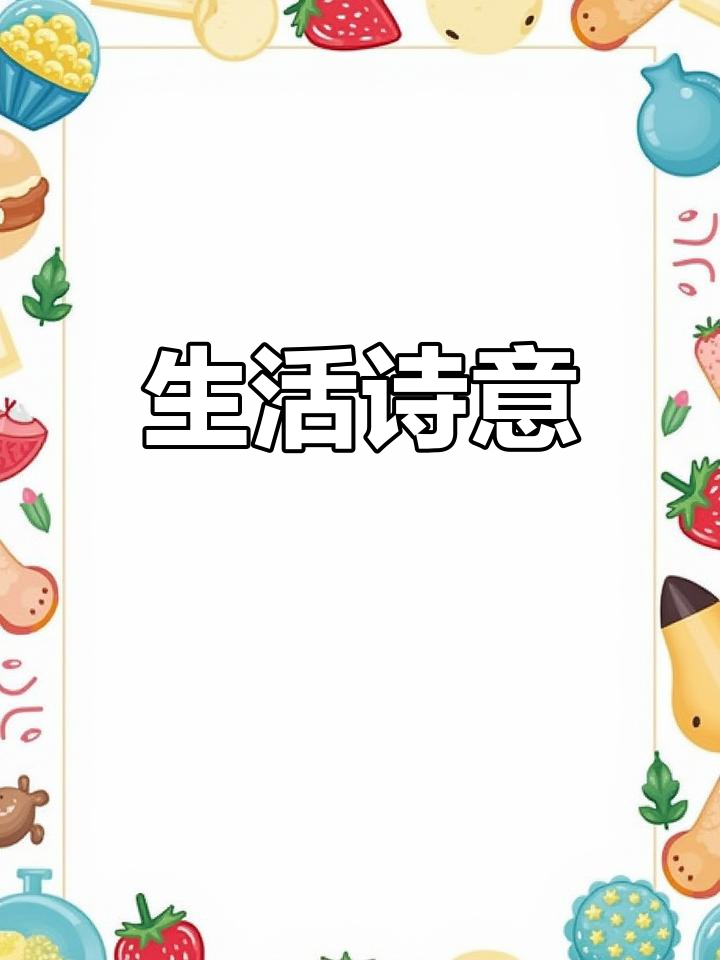 炖鱼家常做法，生活不仅有琐碎，还有美好与诗意