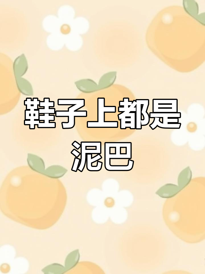 踩泥巴鞋子脏了,怎么办?