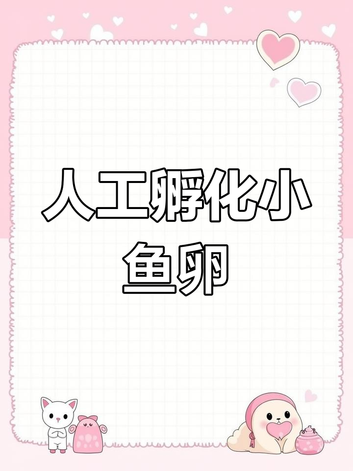 黄金燕鱼产卵与孵化技巧