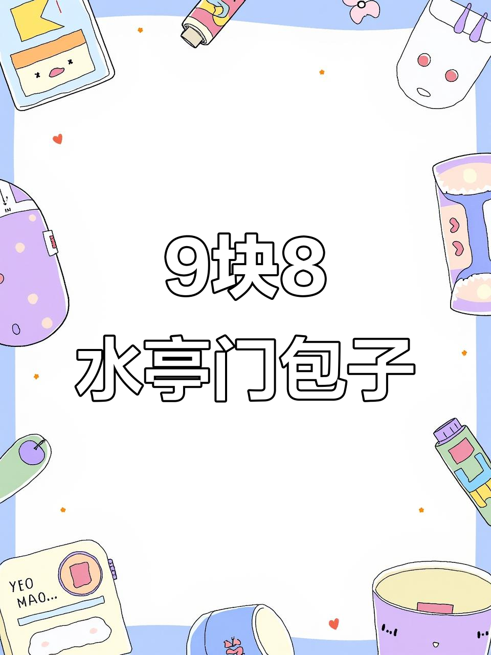 水亭门包子:九毛八就能吃到的土猪肉大包,搭配豆浆豆花超值午餐