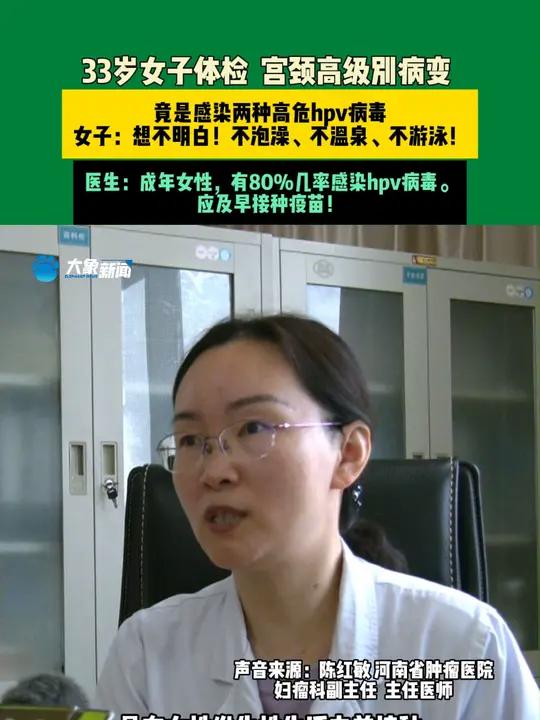 9月10日(发布),河南郑州。33岁女子体检,宫颈高级别病变。竟是感染两种高危hpv病毒。