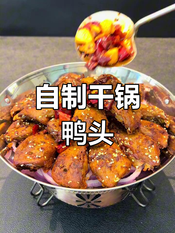 干锅鸭头做法,香辣可口