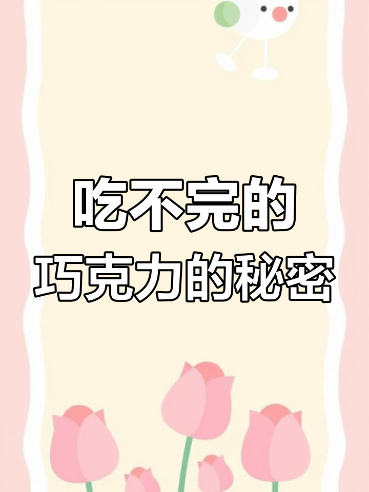 视觉错觉让你永远吃不完巧克力,魔术揭秘!