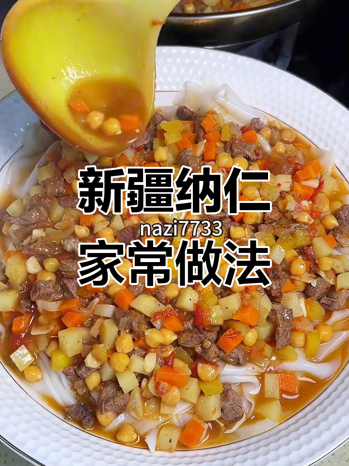 在家做正宗新疆纳仁,简单又美味