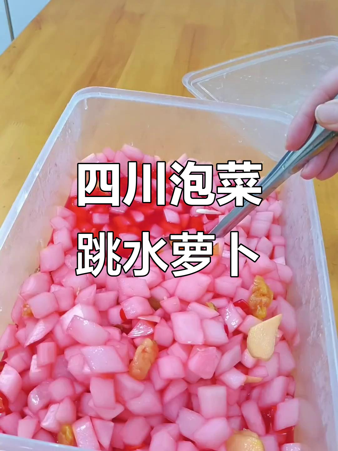 四川泡菜跳水萝卜,酸辣脆嫩口感超赞