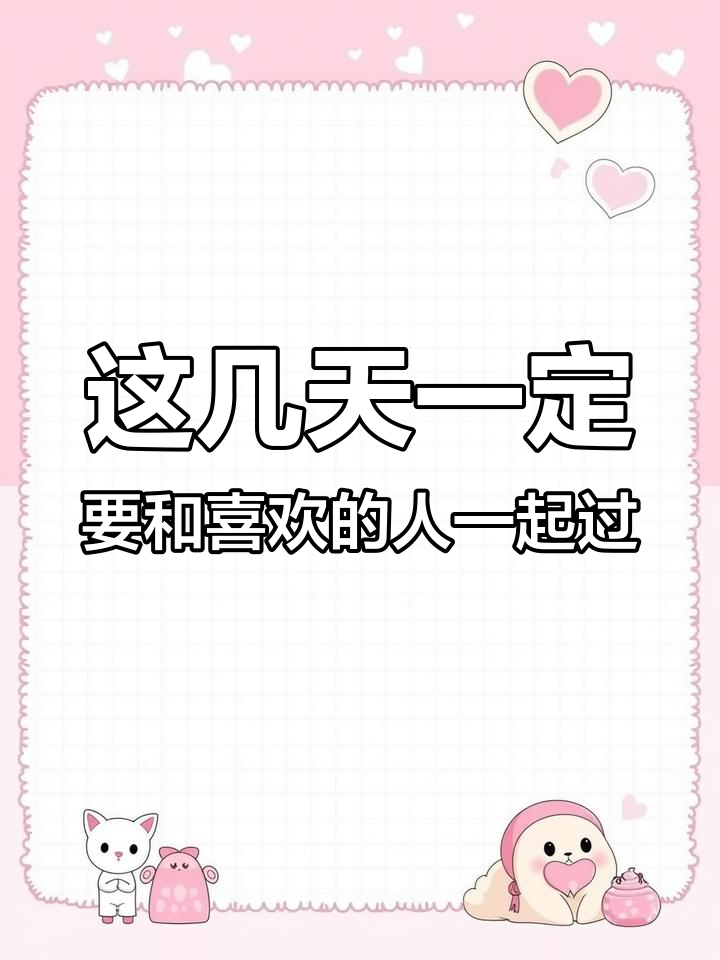 2021年2月11日起,除夕到情人节九天别错过!