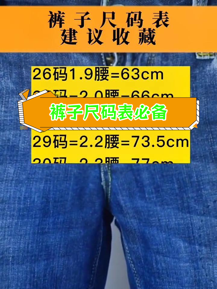 裤子尺码选择全攻略,轻松搞定穿搭